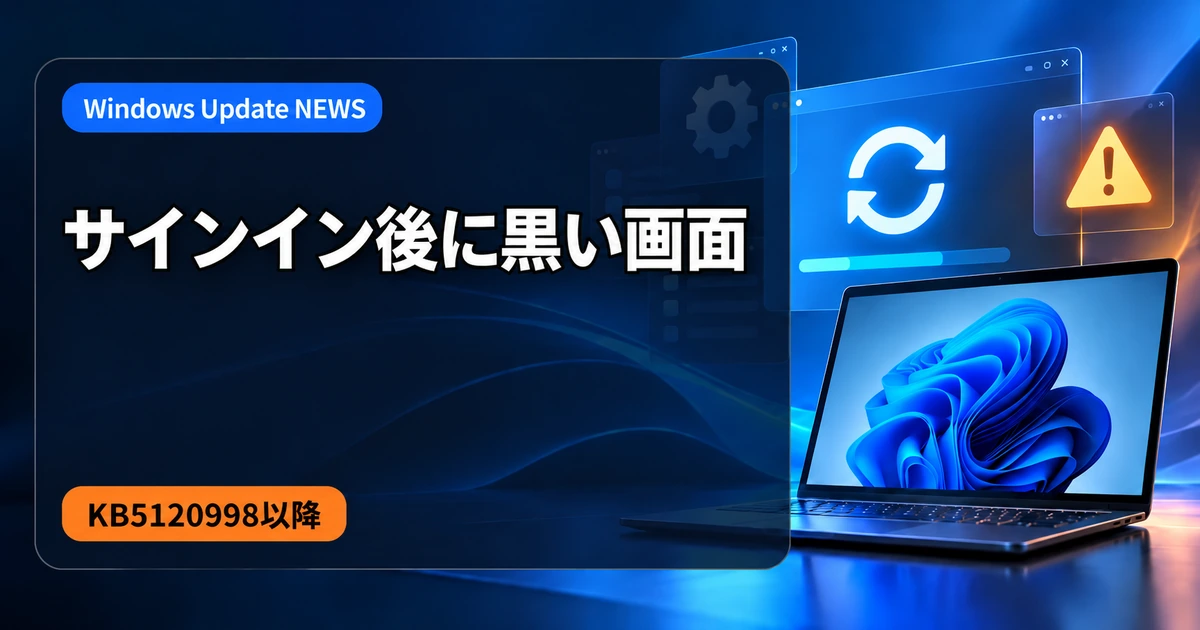 Windows 11更新後にサインインすると黒い画面になる不具合｜KB5120998以降、AVD＋FSLogixで報告