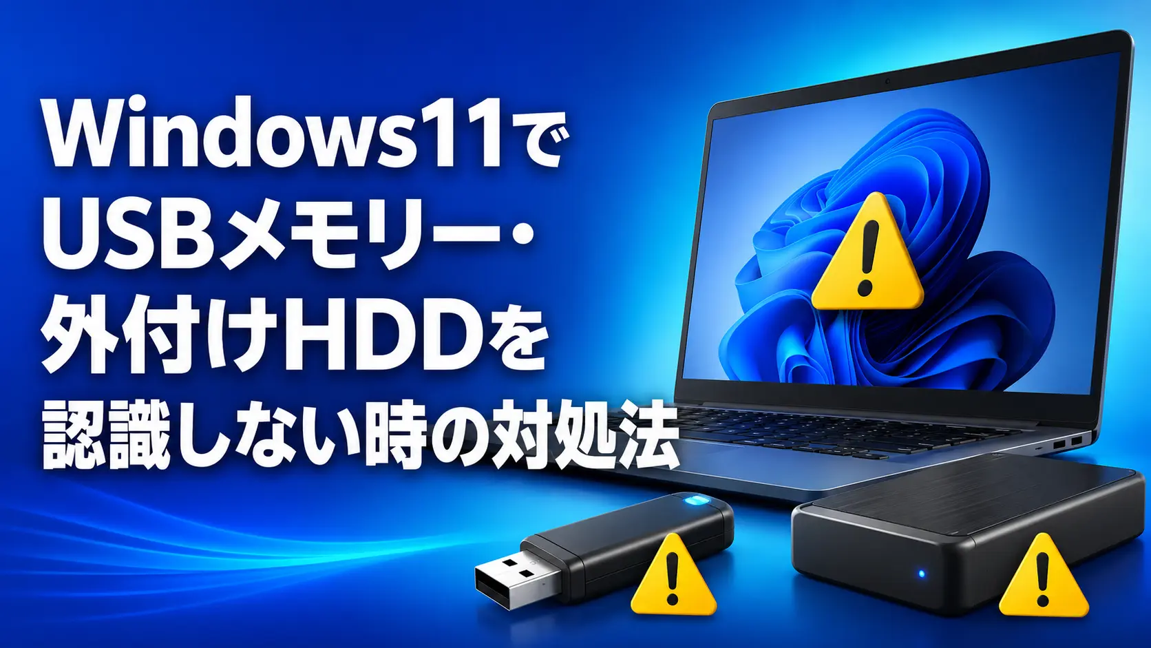 Windows11でUSBメモリー・外付けHDDを認識しない時の対処法