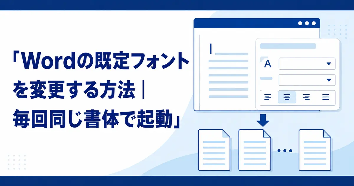 Wordの既定フォントを変更する方法｜毎回同じ書体で起動