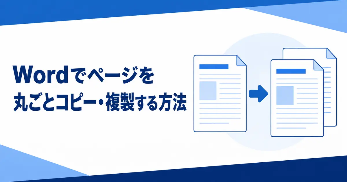 Wordでページを丸ごとコピー・複製する方法