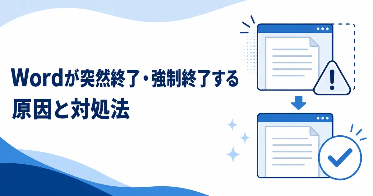 ordが突然終了・強制終了する原因と対処法