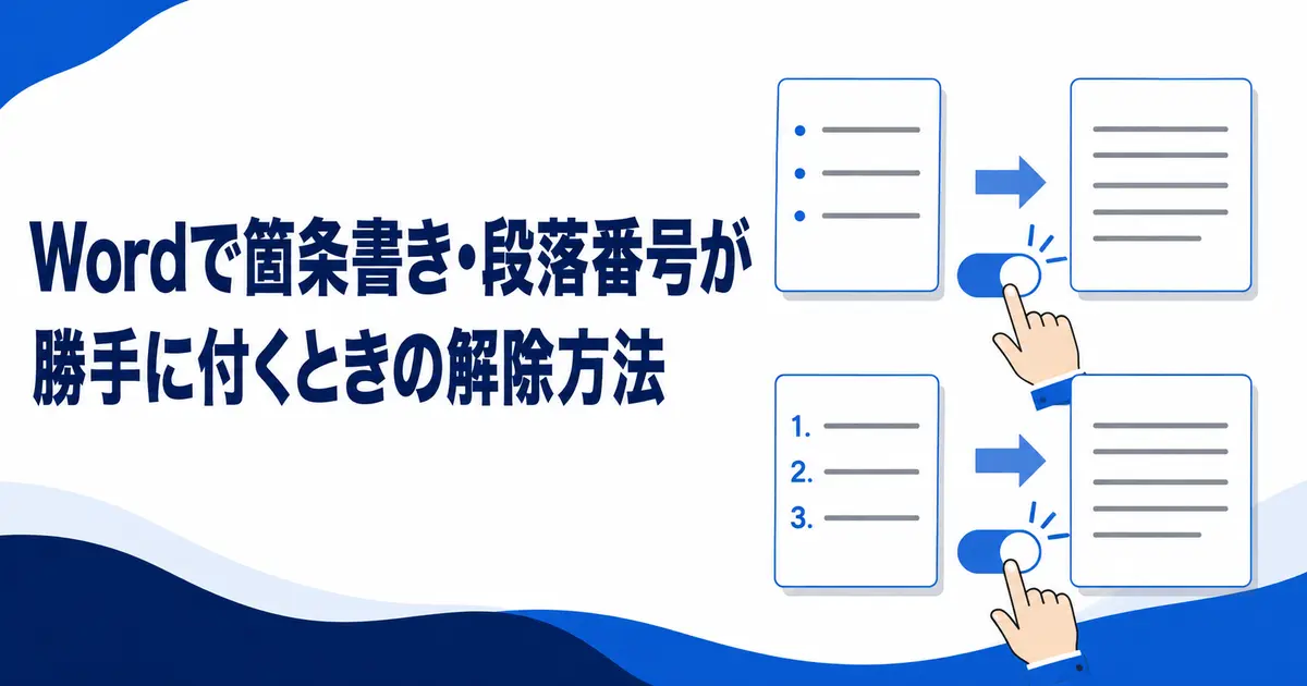 Wordで箇条書き・段落番号が勝手に付くときの解除方法