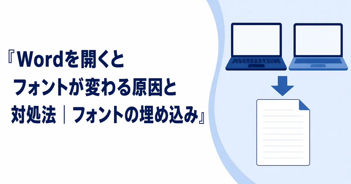 Wordを開くとフォントが変わる原因と対処法|フォントの埋め込み