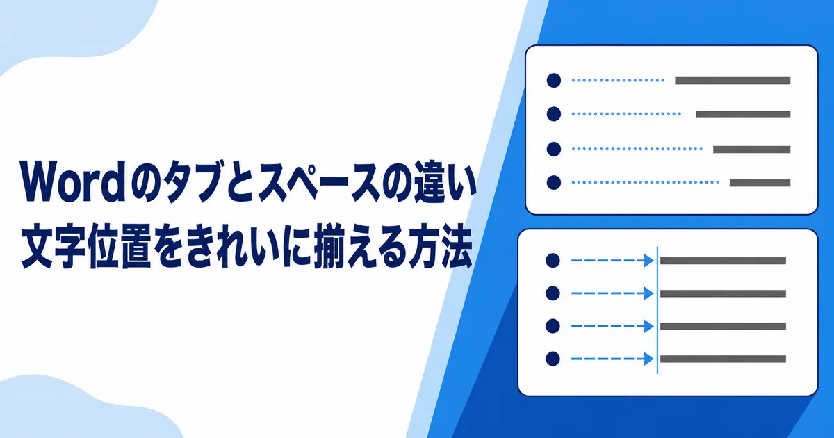 Wordのタブとスペースの違い｜文字位置をきれいに揃える方法