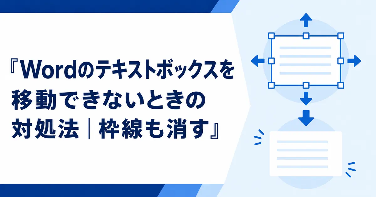 Wordのテキストボックスを移動できないときの対処法|枠線も消す