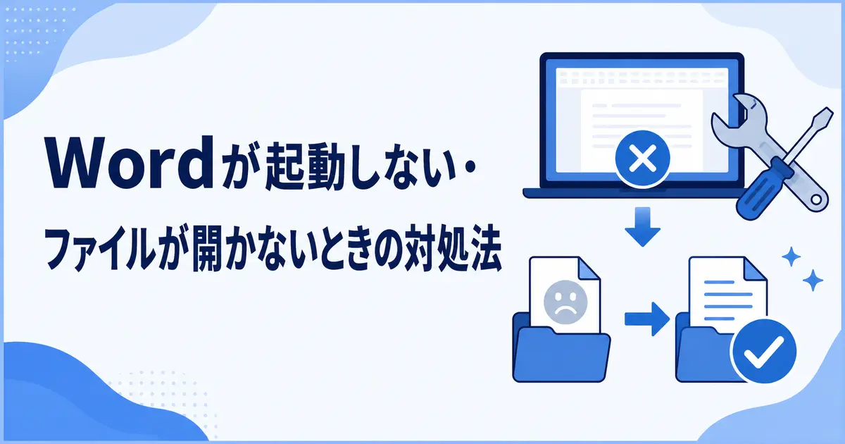Wordが起動しない・ファイルが開かないときの対処法