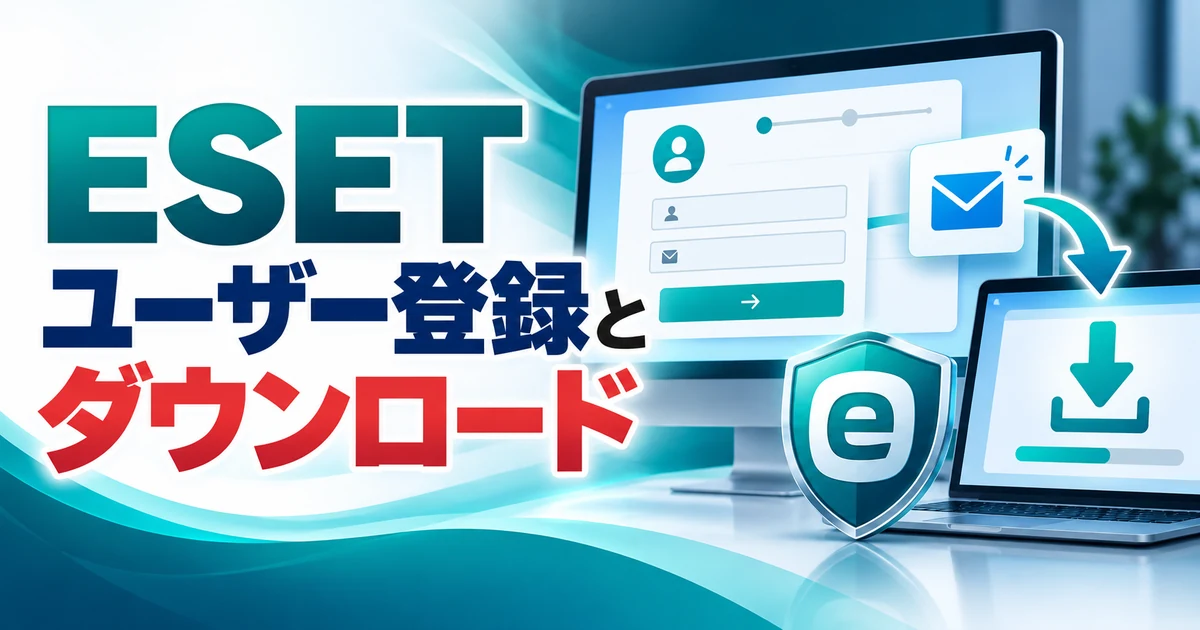 ESETのユーザー登録方法とダウンロード手順【ESET HOME対応・Windows11】 スラッグ：eset-user-registration-download