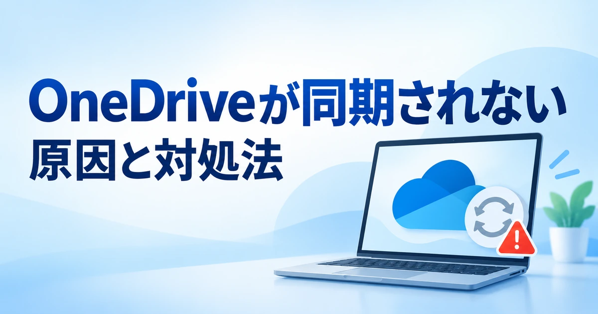 OneDriveが同期されないときの対処法｜まず確認したい原因と設定