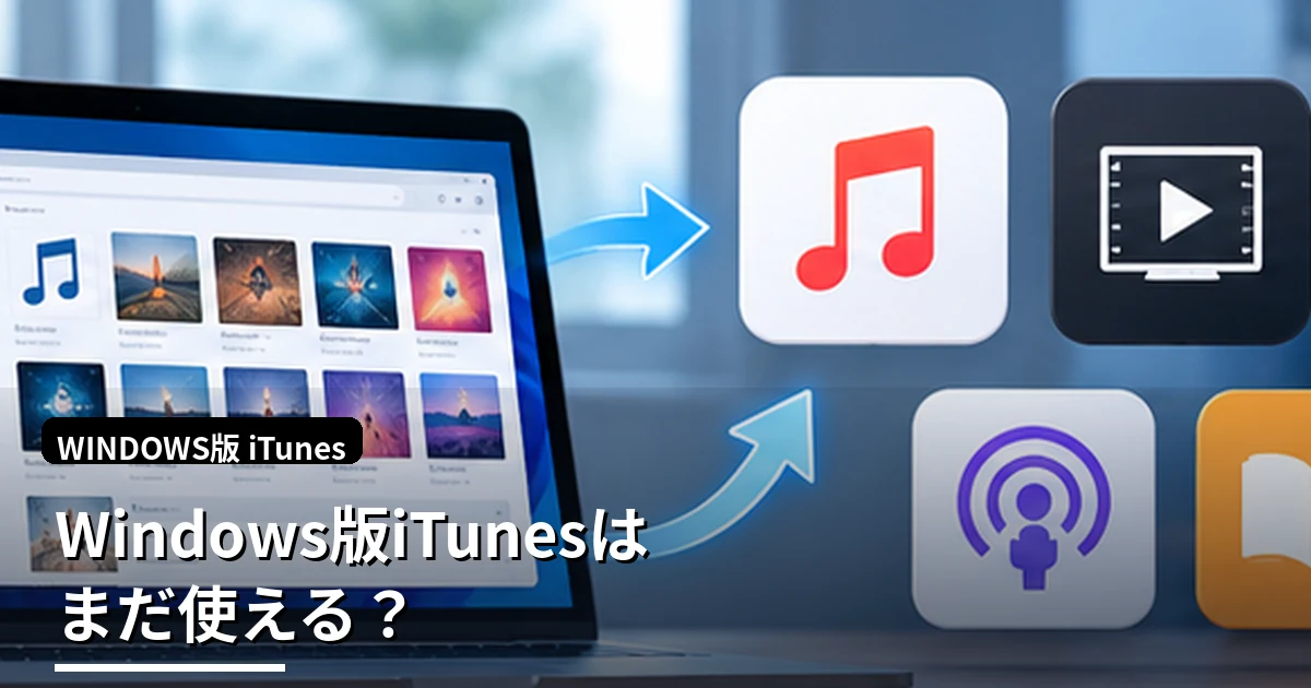 Windows版iTunesはまだ使える？Apple Music・Appleデバイスとの違いと現在の使い方