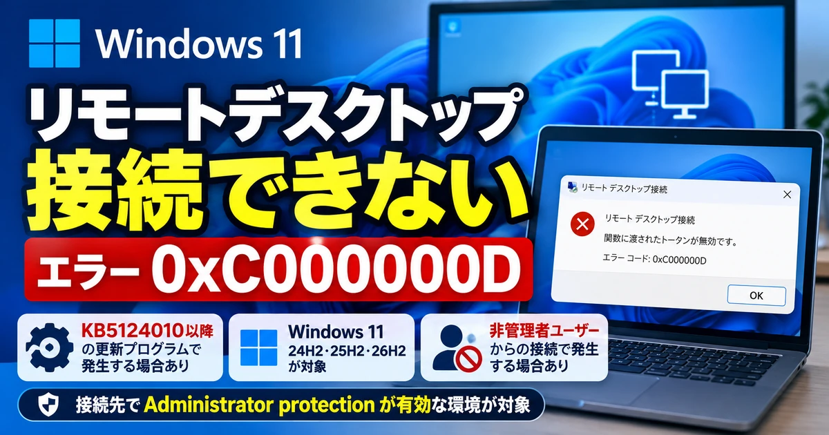 Windows 11更新後にリモートデスクトップへ接続できない不具合|0xC000000Dの原因と対処法