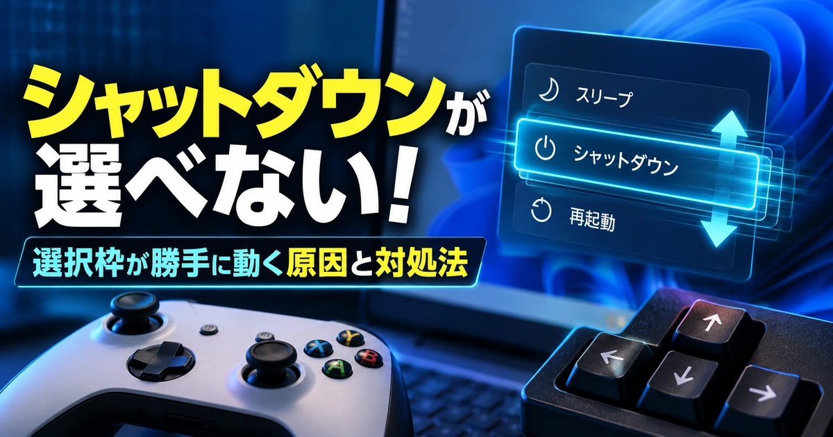Windows 11でシャットダウンが選べない!選択枠が勝手に動く原因と対処法