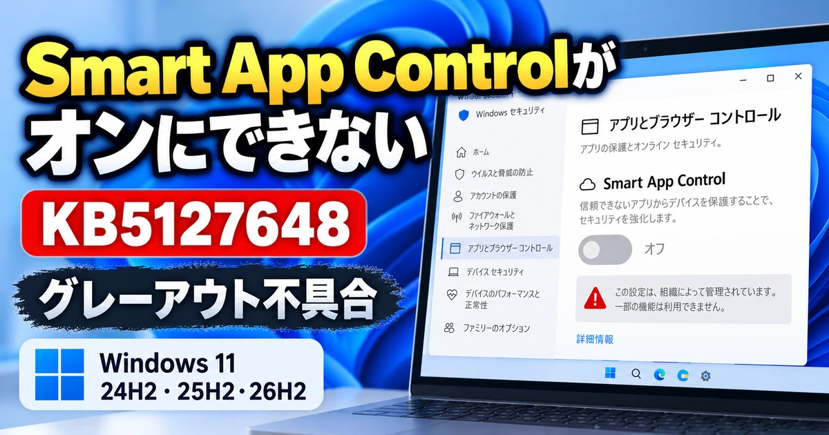 Windows 11更新後にSmart App Controlがオンにできない不具合|KB5127648の対処法