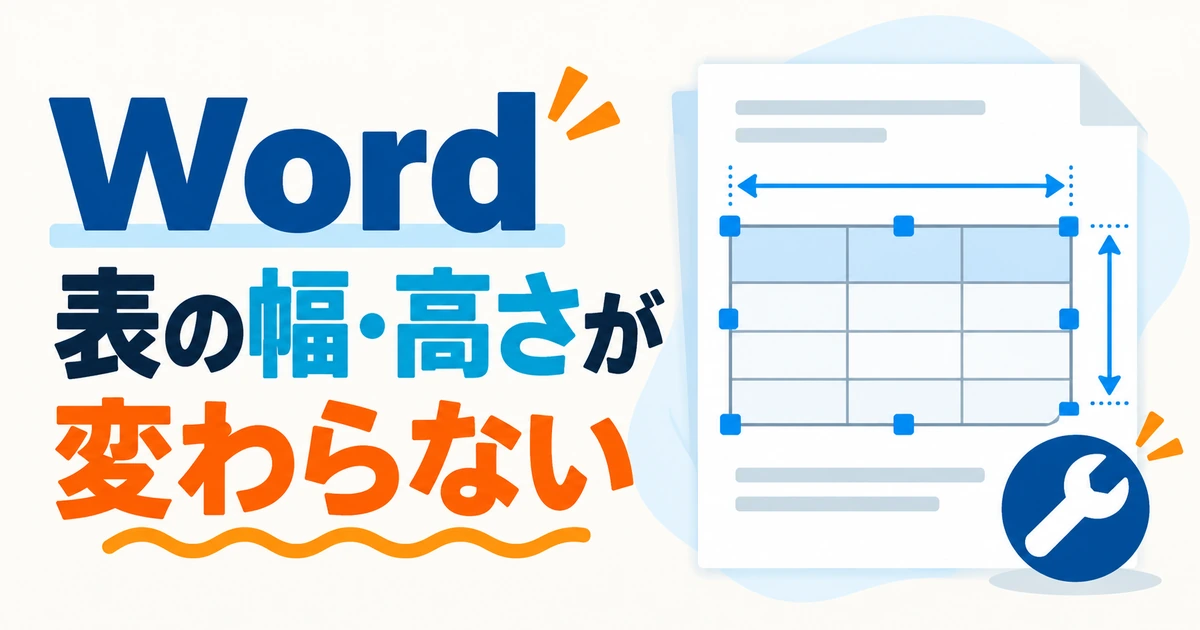 Wordの表で列幅・行の高さを変更できないときの対処法｜自動調整とセル余白を確認