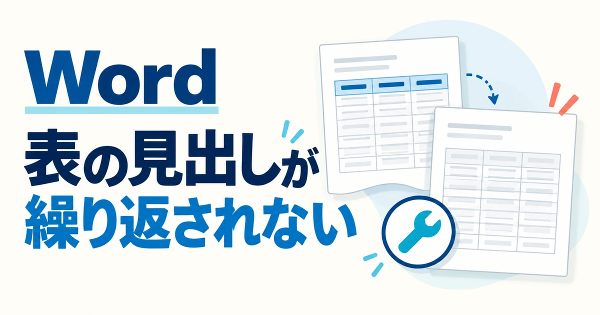 Wordで表の見出し行が繰り返されないときの対処法