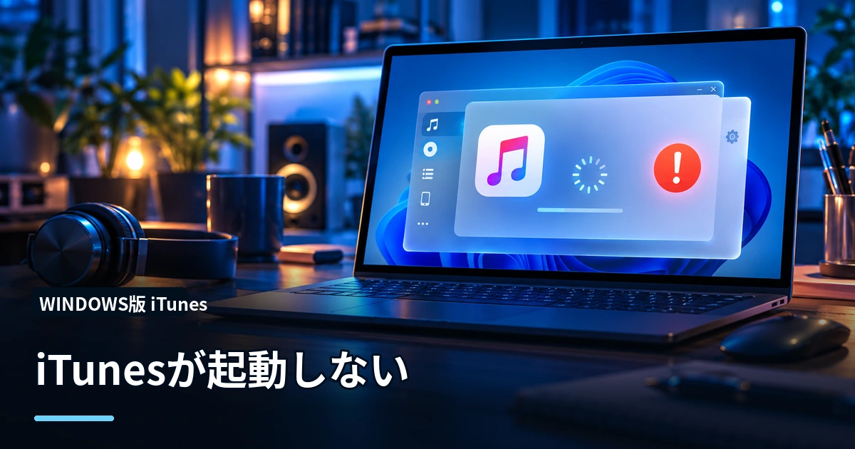 Windows 11でiTunesが起動しない・開かないときの対処法