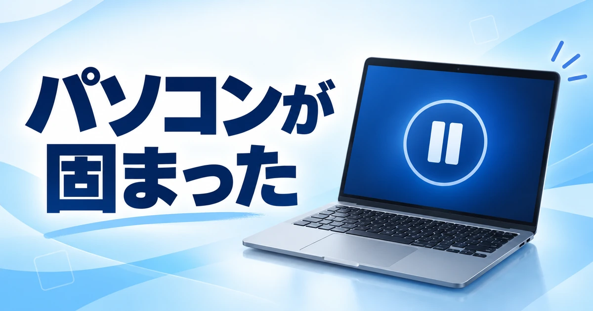 Windows 11が固まった・応答しないときの対処法|安全な確認順序