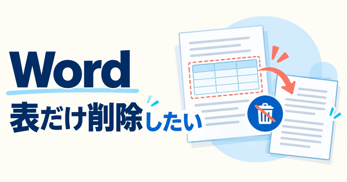 Wordで表だけ削除できない・文字まで消えるときの対処法