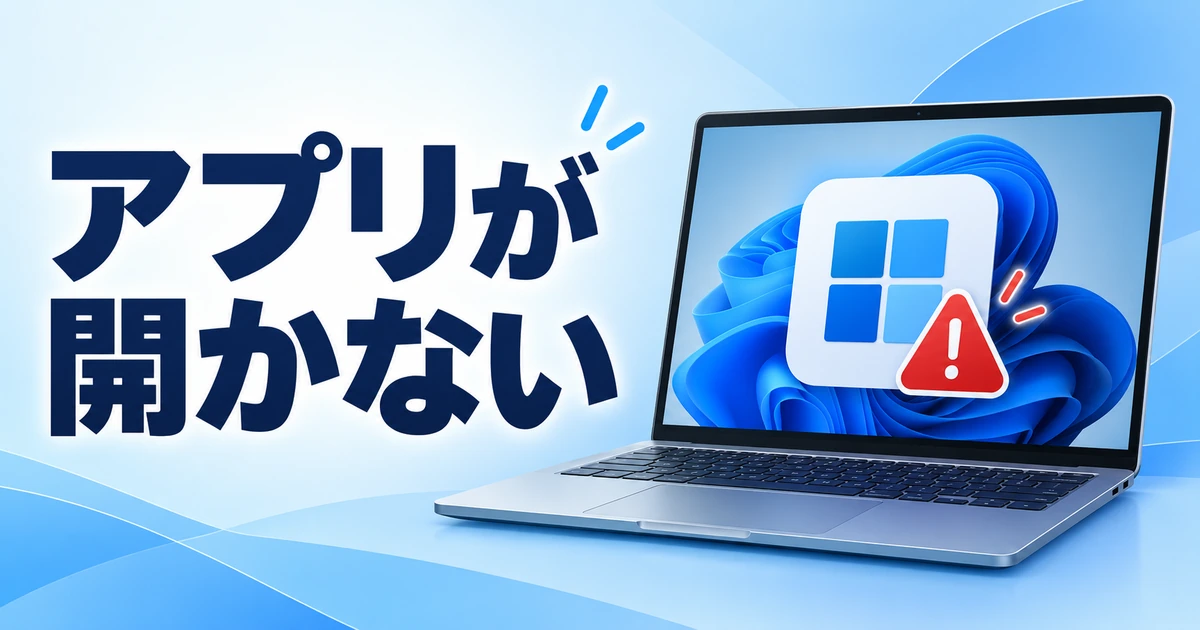 Windows 11でアプリが起動しないときの対処法|アプリ別に原因を切り分ける