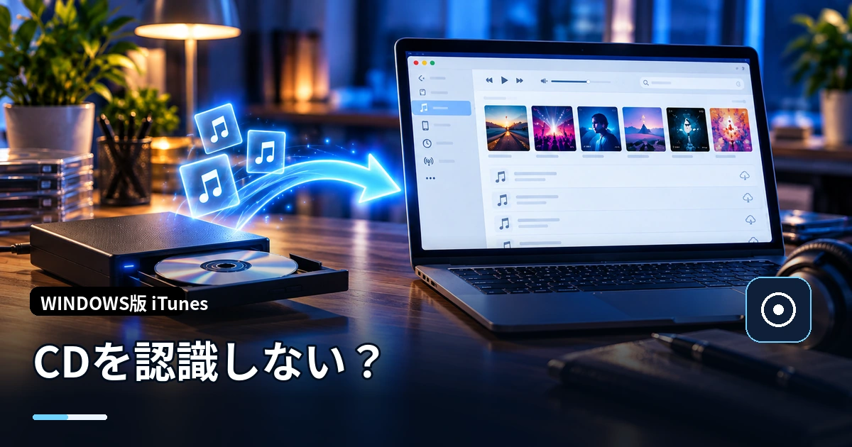 iTunesでCDが認識されない・表示されないときの原因と対処法