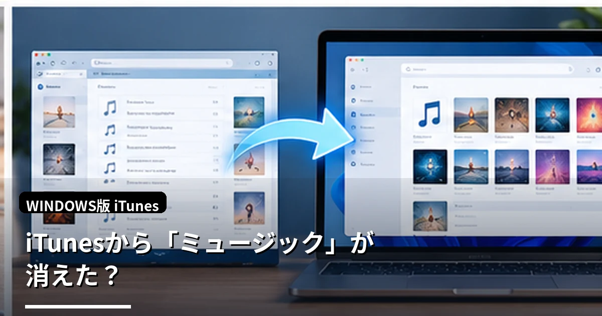iTunesから「ミュージック」が消えた？Apple Musicを入れた後の仕組みと確認方法