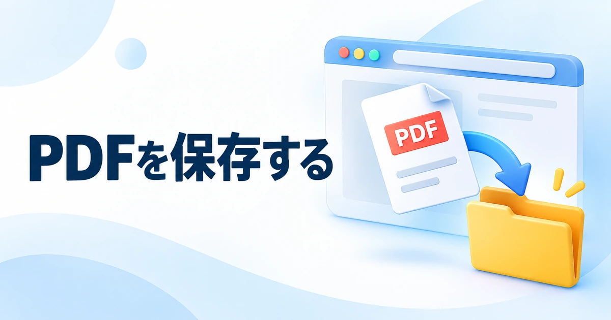 ChromeでPDFを開かずダウンロードする設定方法｜ブラウザー表示との切り替え