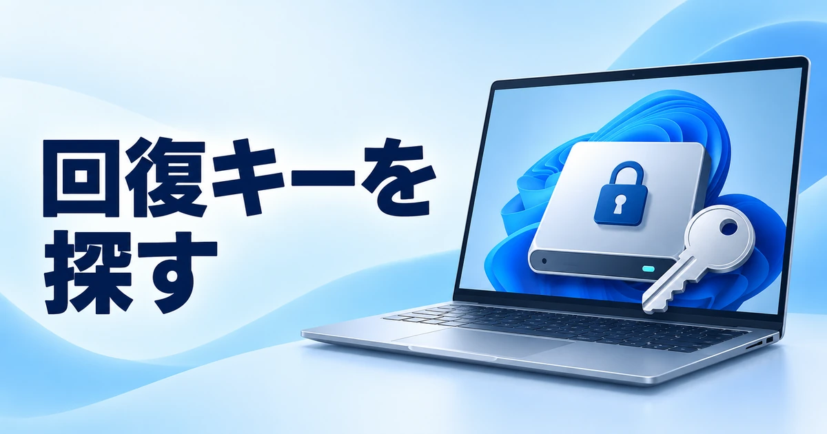 BitLocker回復キーを求められたときの探し方|Windows 11の確認先