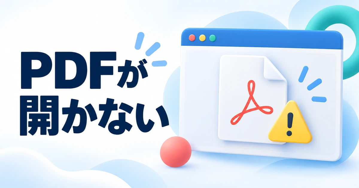ChromeでPDFが開かない・真っ白になるときの対処法