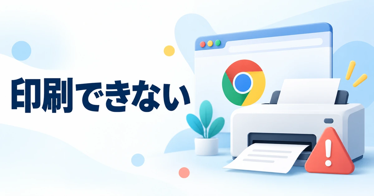 Chromeから印刷できないときの対処法|プレビューとプリンターを確認