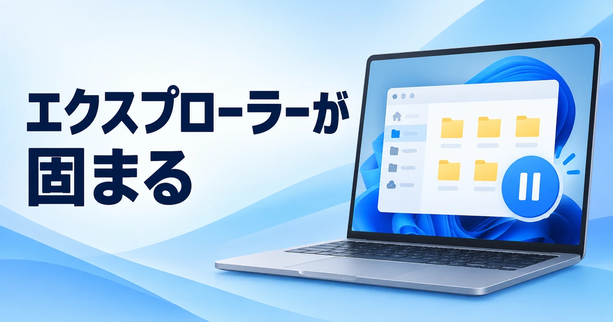 Windows 11でエクスプローラーが開かない・固まるときの対処法
