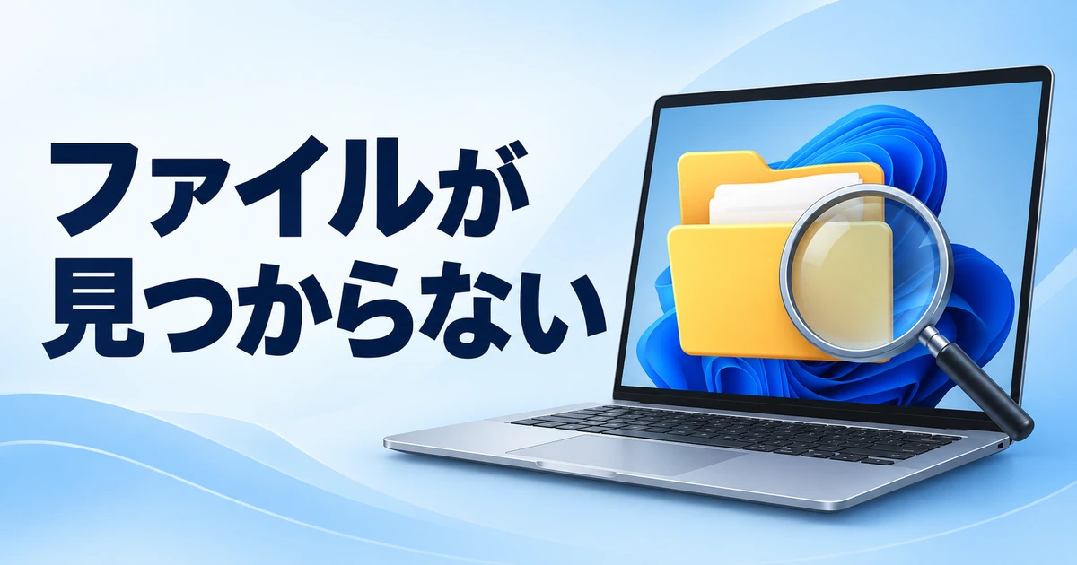 Windows 11でファイルが見つからないときの探し方|保存先と検索を確認