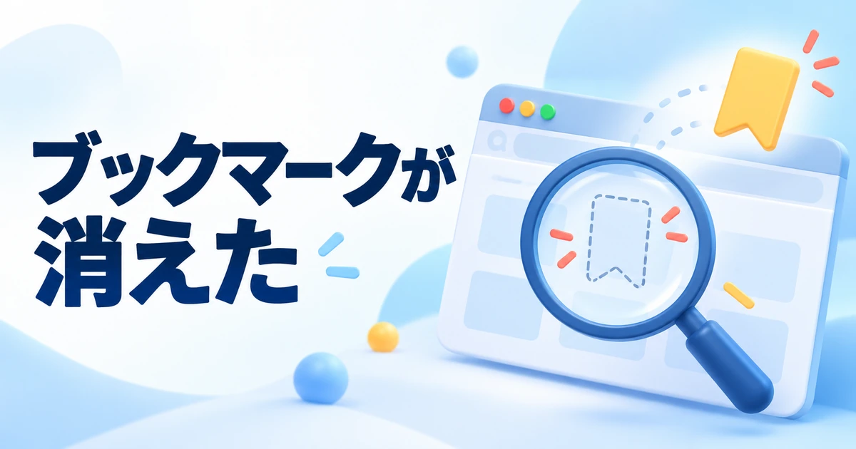 Chromeのブックマークが消えたときの探し方|アカウントとプロフィールを確認