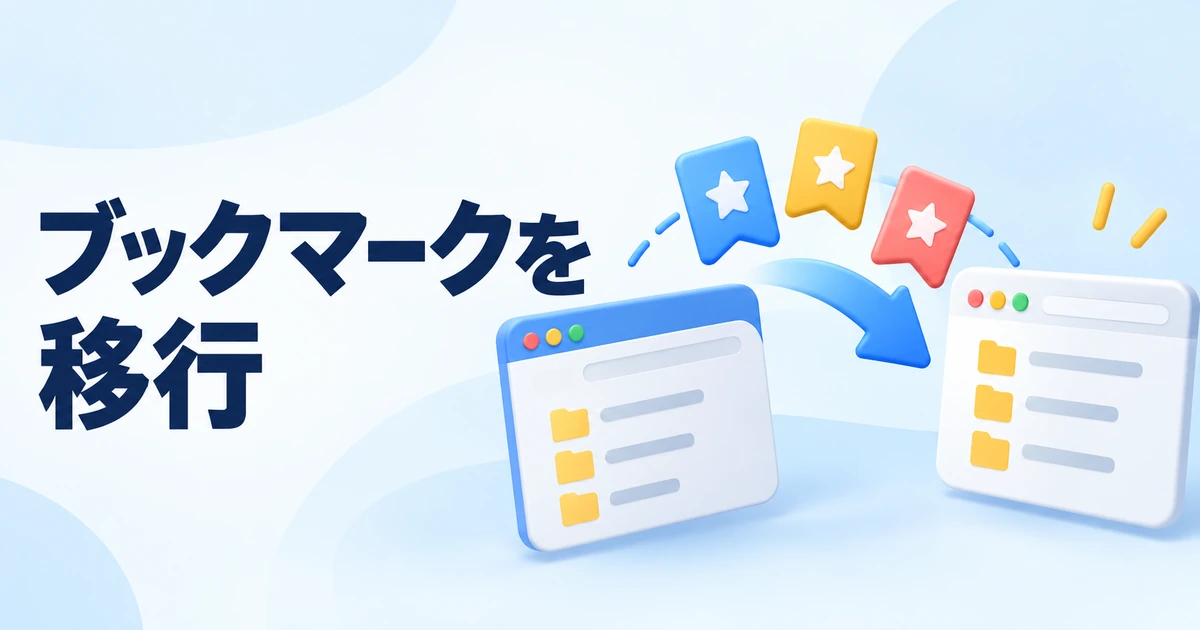 Chromeのブックマークを移行する方法|エクスポートとインポートの手順