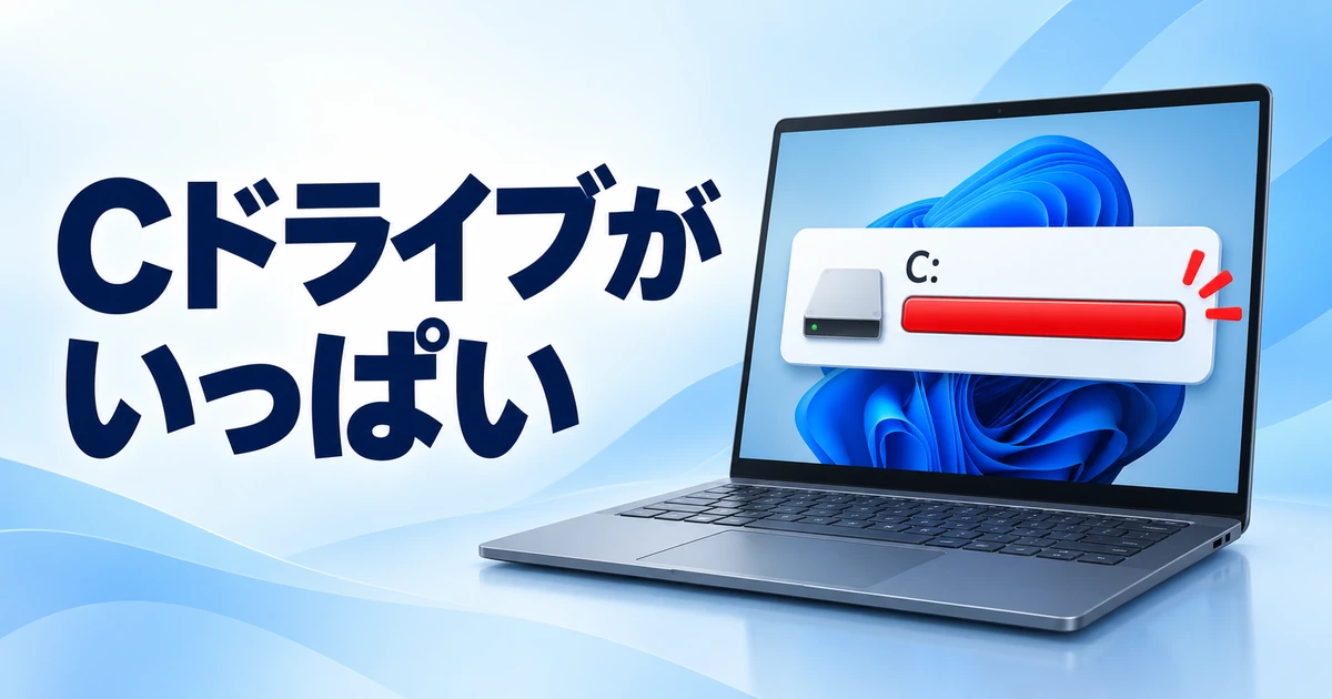 Windows 11でCドライブがいっぱいになったときの対処法|安全に空きを増やす