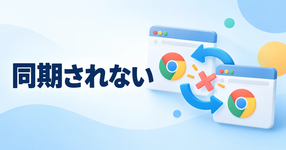 Chromeの同期ができないときの対処法|ブックマークが反映されない場合