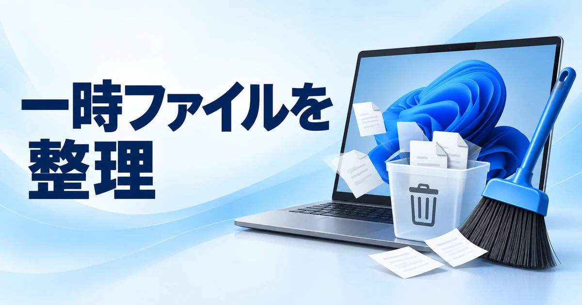 Windows 11の一時ファイルを削除する方法|消してよい項目と注意点
