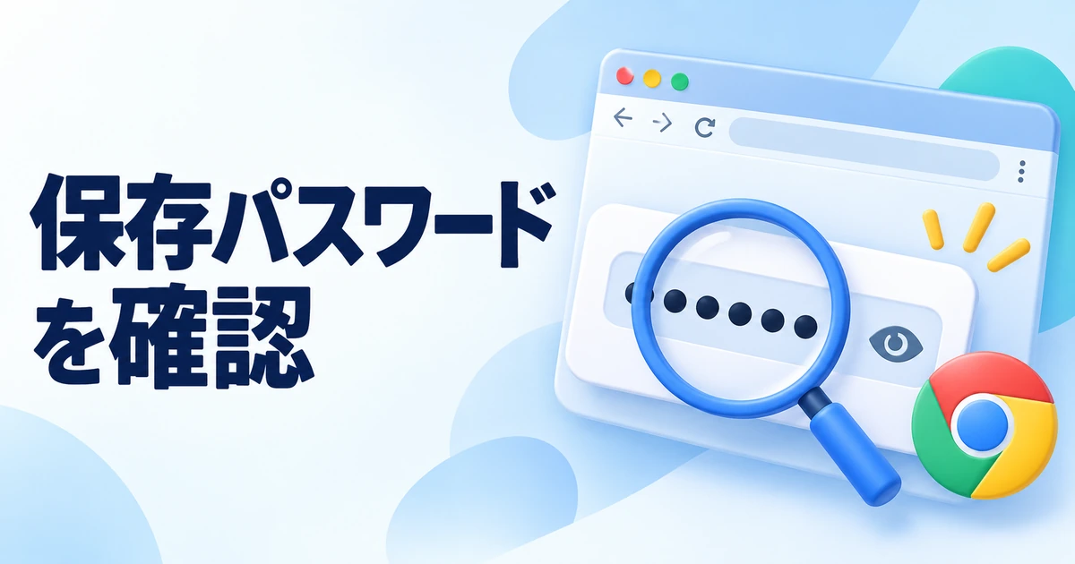 Chromeに保存したパスワードを確認する方法|Googleパスワードマネージャー