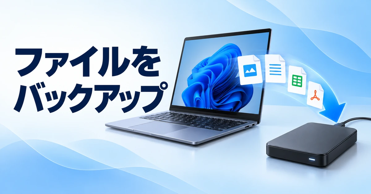 Windows 11でファイルをバックアップする方法｜外付けドライブとOneDrive