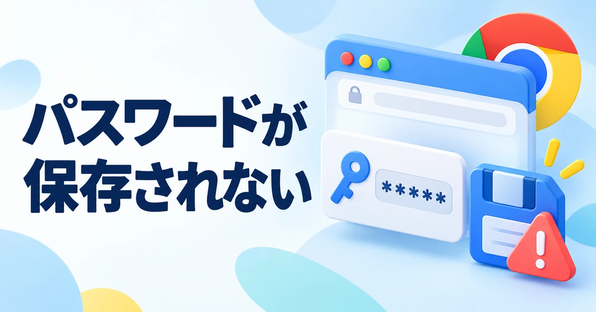 Chromeにパスワードが保存されないときの対処法｜設定とサイトを確認