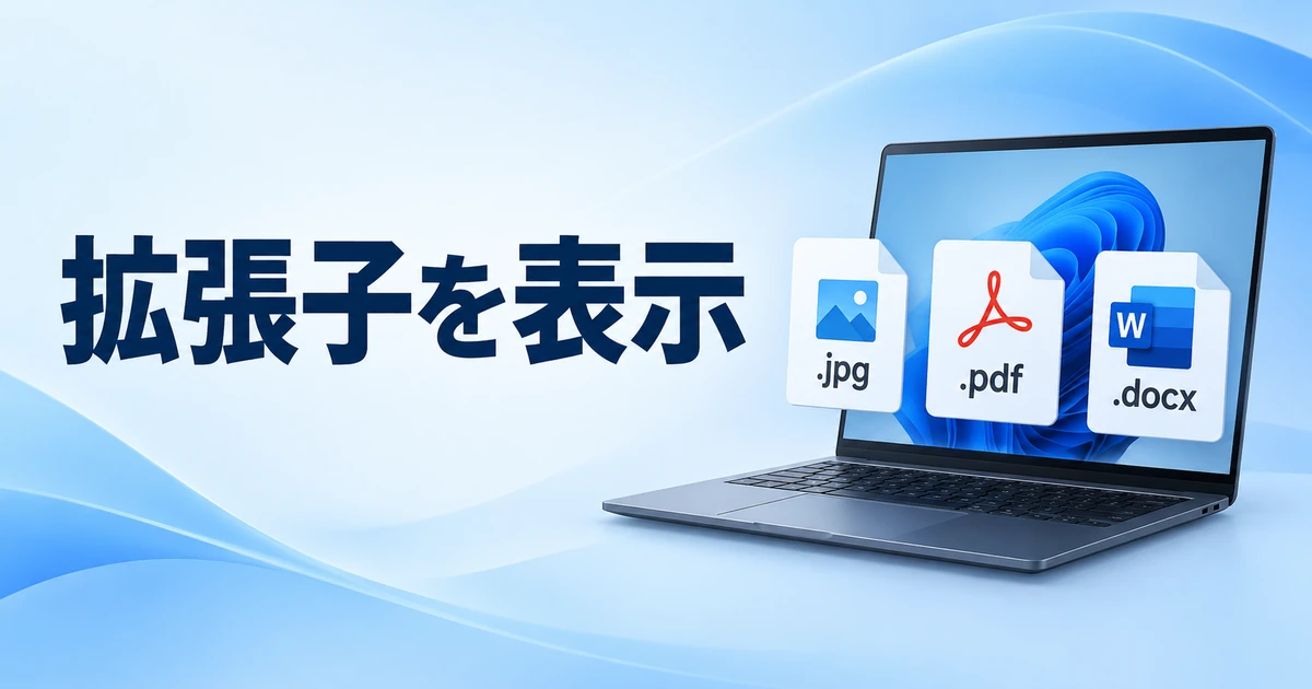 Windows 11でファイルの拡張子を表示する方法|種類を見分ける設定