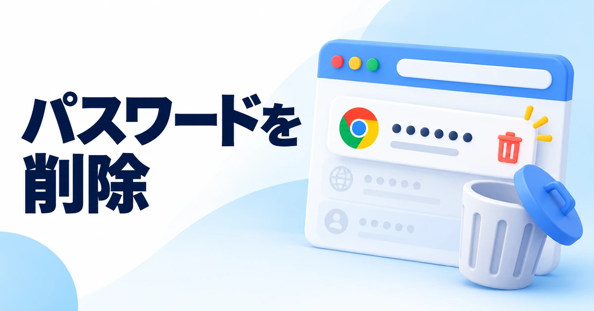 Chromeに保存したパスワードを削除する方法|個別削除と注意点