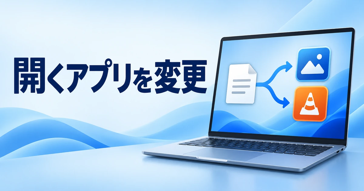 Windows 11でファイルを開く既定のアプリを変更する方法