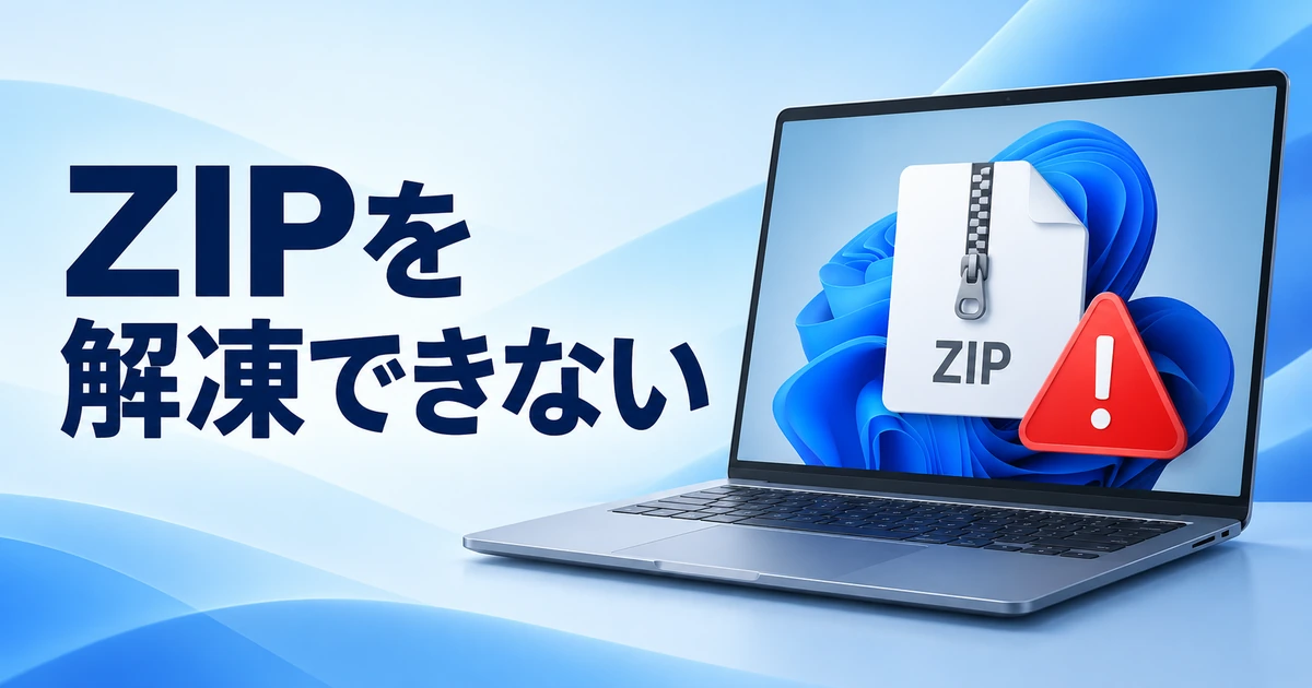 Windows 11でZIPファイルを解凍できないときの対処法