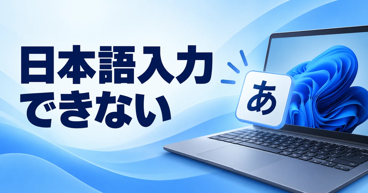 Windows 11で日本語入力ができないときの対処法|IMEの状態を確認