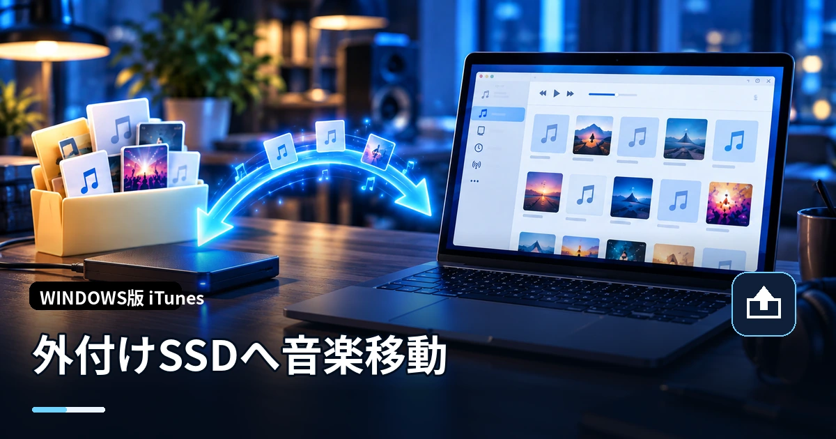 iTunesの音楽を外付けHDD・SSDに移動する方法と失敗しないための注意点