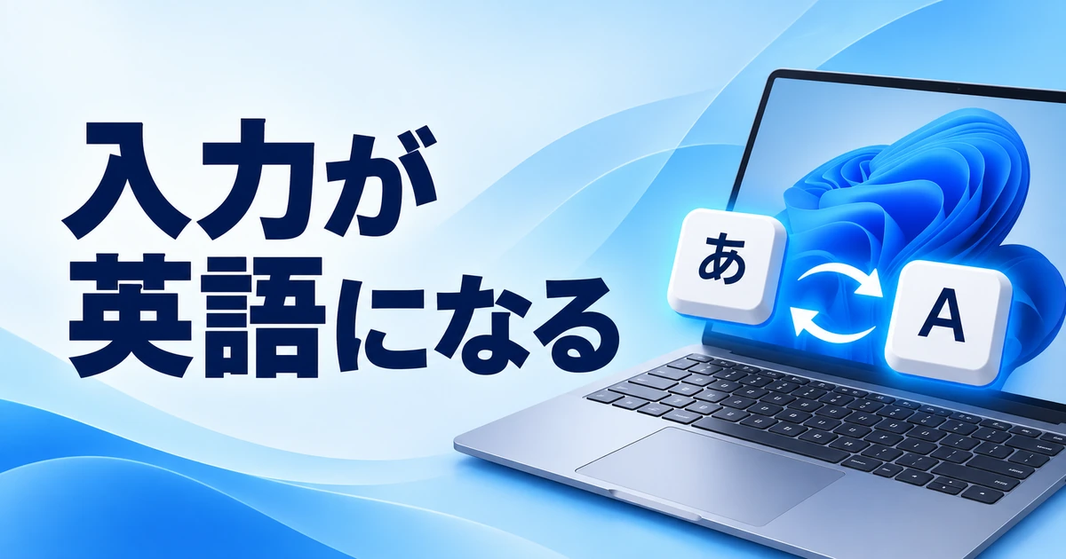 Windows 11で入力が勝手に英語になるときの直し方｜言語切り替えを確認