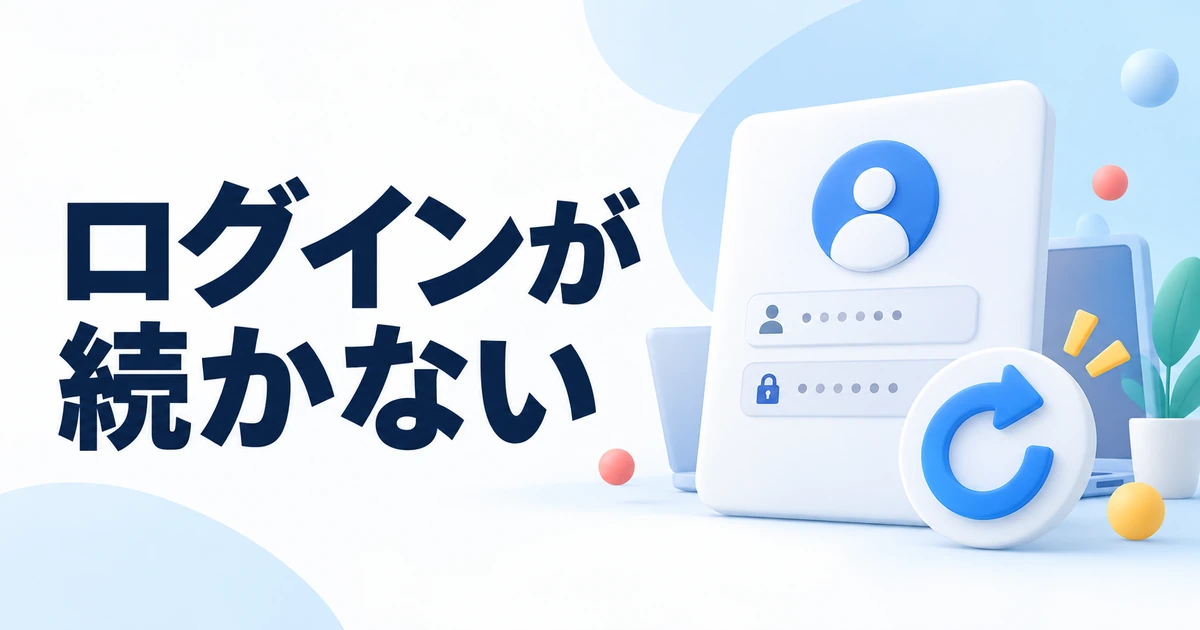 Chromeでサイトから何度もログアウトする原因と対処法｜Cookie設定を確認