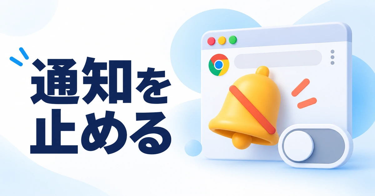 Chromeのサイト通知を止める方法｜右下に出る通知を個別に解除