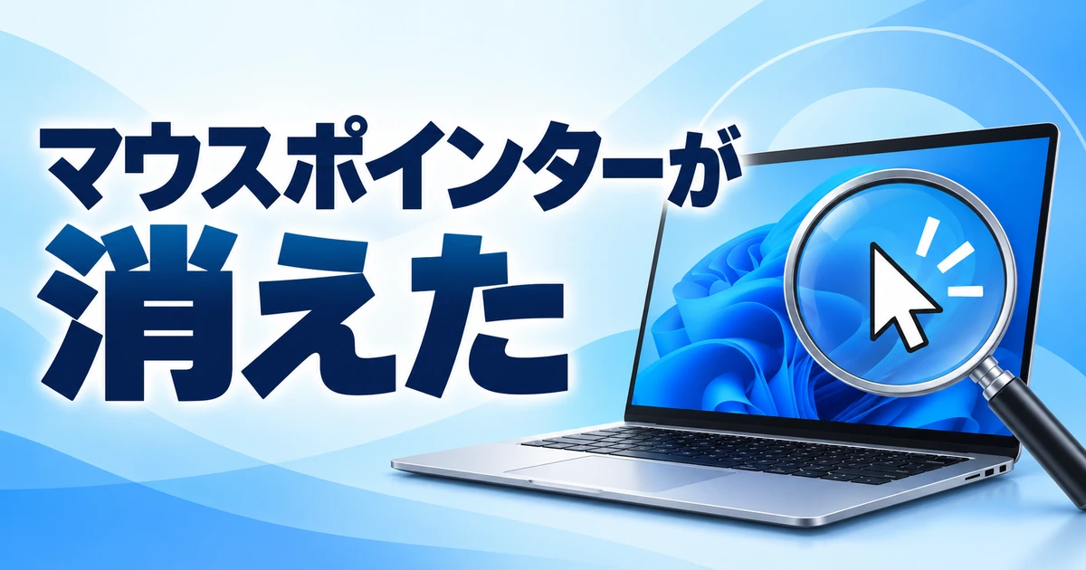 Windows 11でマウスポインターが消えたときの対処法