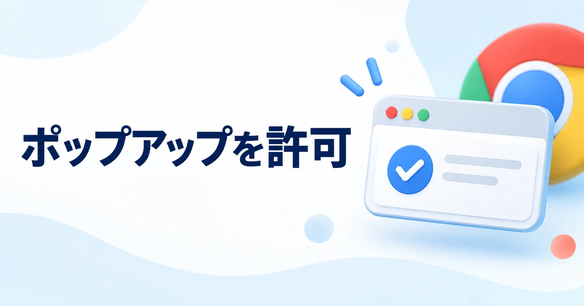 Chromeでポップアップを許可する方法｜特定サイトだけ設定する手順