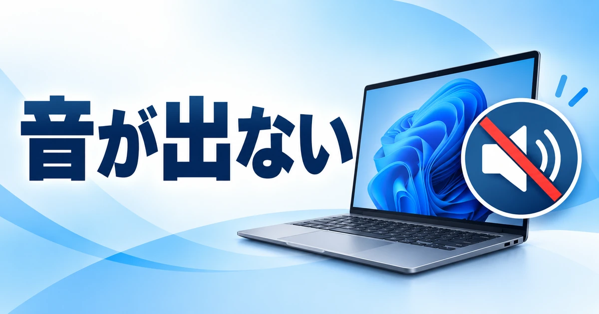 Windows 11でパソコンから音が出ないときの対処法|出力先と音量を確認